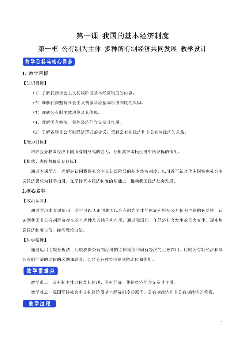 人教部编版高中政治必修二1.1 公有制为主体 多种所有制经济共同发展教学设计（2）.doc