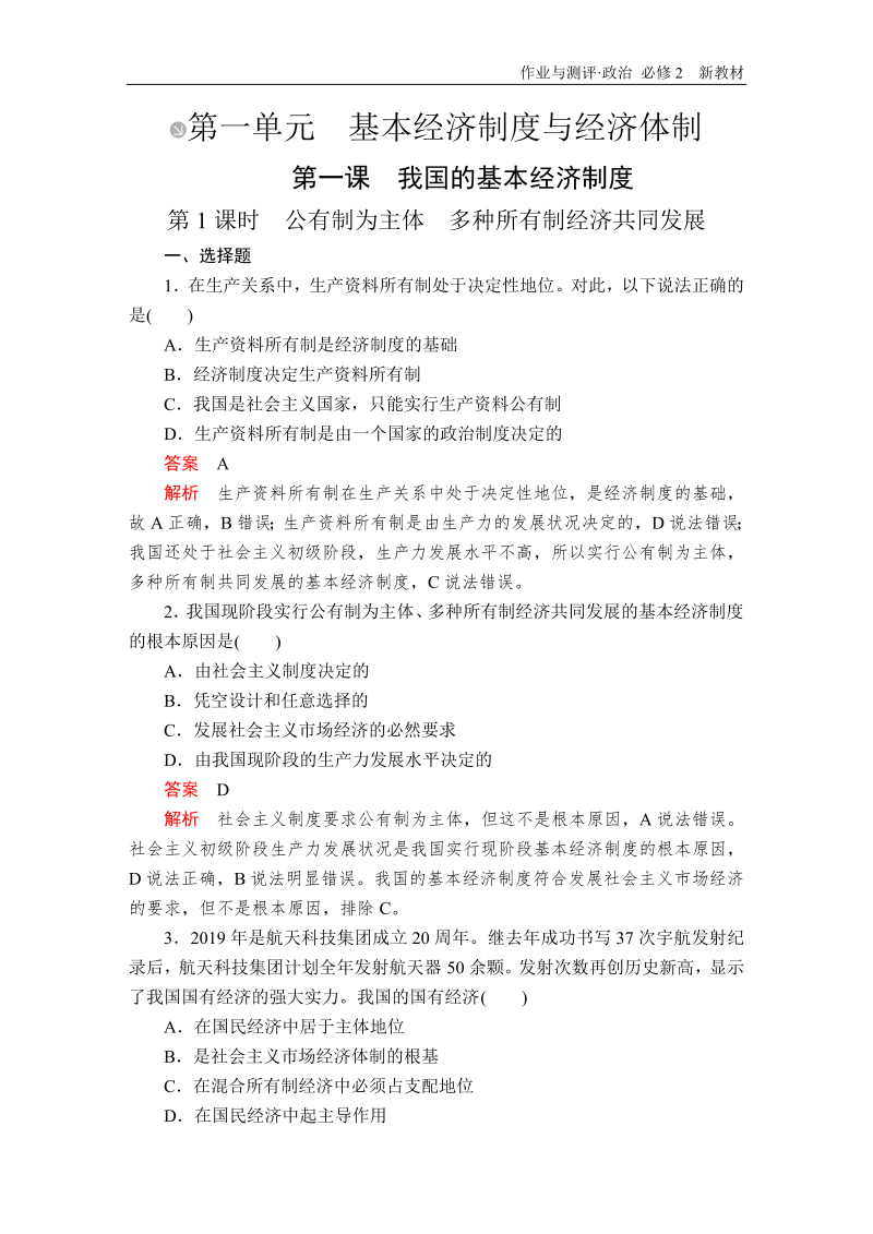 人教部编版高中政治必修二同步精准刷题（全册教师用书）_免费下载.DOC