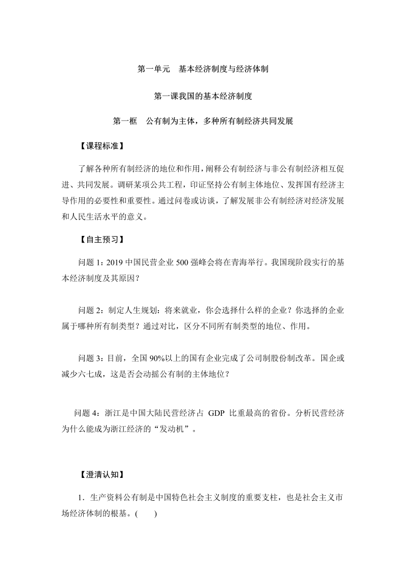 人教部编版高中政治必修二 公有制为主体多种所有制经济共同发展学案.docx