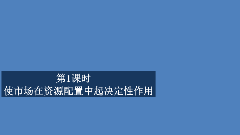 人教部编版高中政治必修二第一单元 第二课 第1课时 使市场在资源配置中起决定性作用 课件.ppt