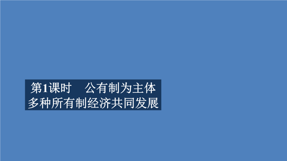 人教部编版高中政治必修二第一单元 第一课 第1课时 我国的基本经济制度 课件.ppt