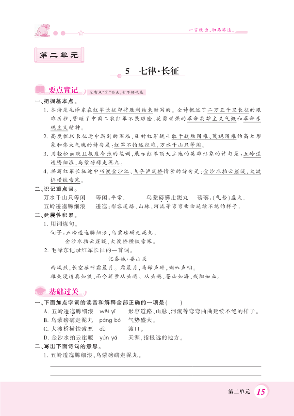 部编版六年级上册语文一课一练-5.七律&#183;长征 （PDF 含答案）.pdf