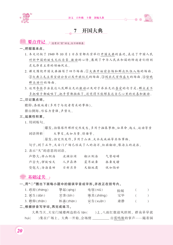 部编版六年级上册语文一课一练-7.开国大典 （PDF 含答案）.pdf