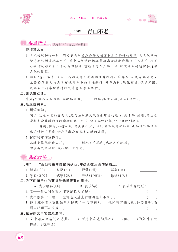 部编版六年级上册语文一课一练-19.青山不老 （PDF 含答案）.pdf