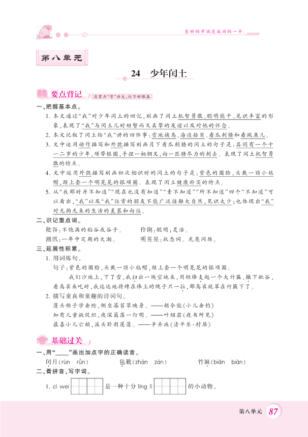 部编版六年级上册语文一课一练-24.少年闰土 （PDF 含答案）.pdf