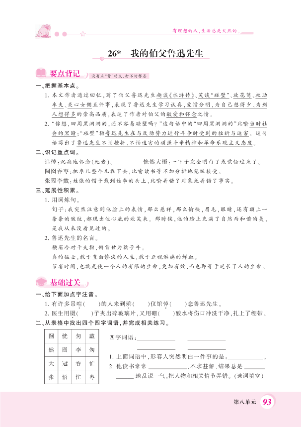 部编版六年级上册语文一课一练-26.我的伯父鲁迅先生 （PDF 含答案）.pdf