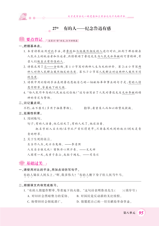 部编版六年级上册语文一课一练-27.有的人——纪念鲁迅有感 （PDF 含答案）.pdf