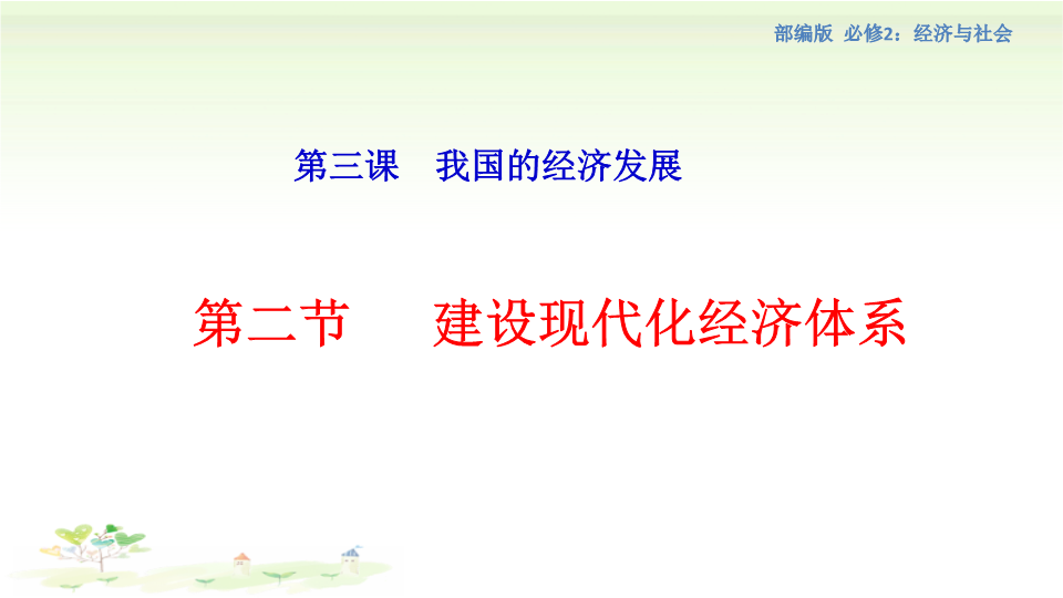 人教部编版高中政治必修二3.2 建设现代化经济体系课件1（含内嵌视频）.pptx