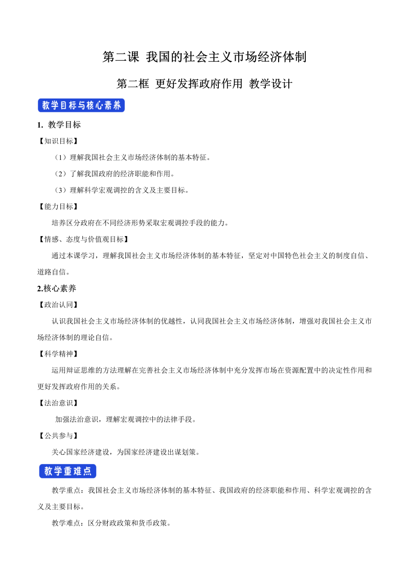 人教部编版高中政治必修二2.2 更好发挥政府作用 教案、教学设计（2）-部编版高中政治必修2经济与社会.doc