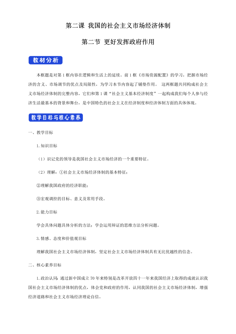 人教部编版高中政治必修二2.2 更好发挥政府作用教学设计（1）-部编版高中政治必修2经济与社会.docx