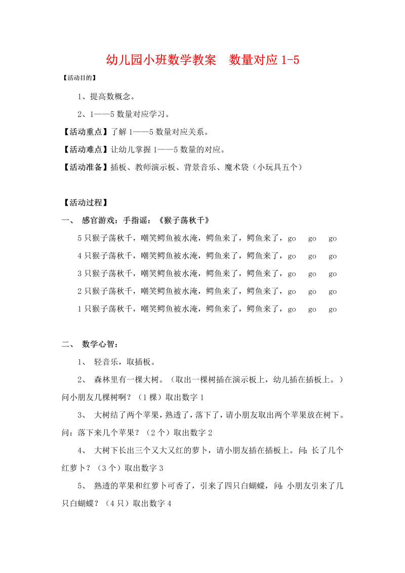 幼儿园小班数学++数量对应1-5-语言教案.doc