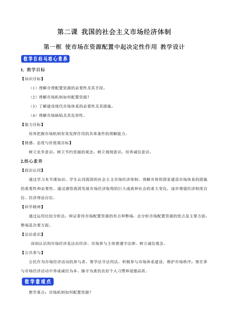 人教部编版高中政治必修二2.1 使市场在资源中起决定性作用 教案、教学设计（2）-部编版高中政治必修2经济与社会.doc