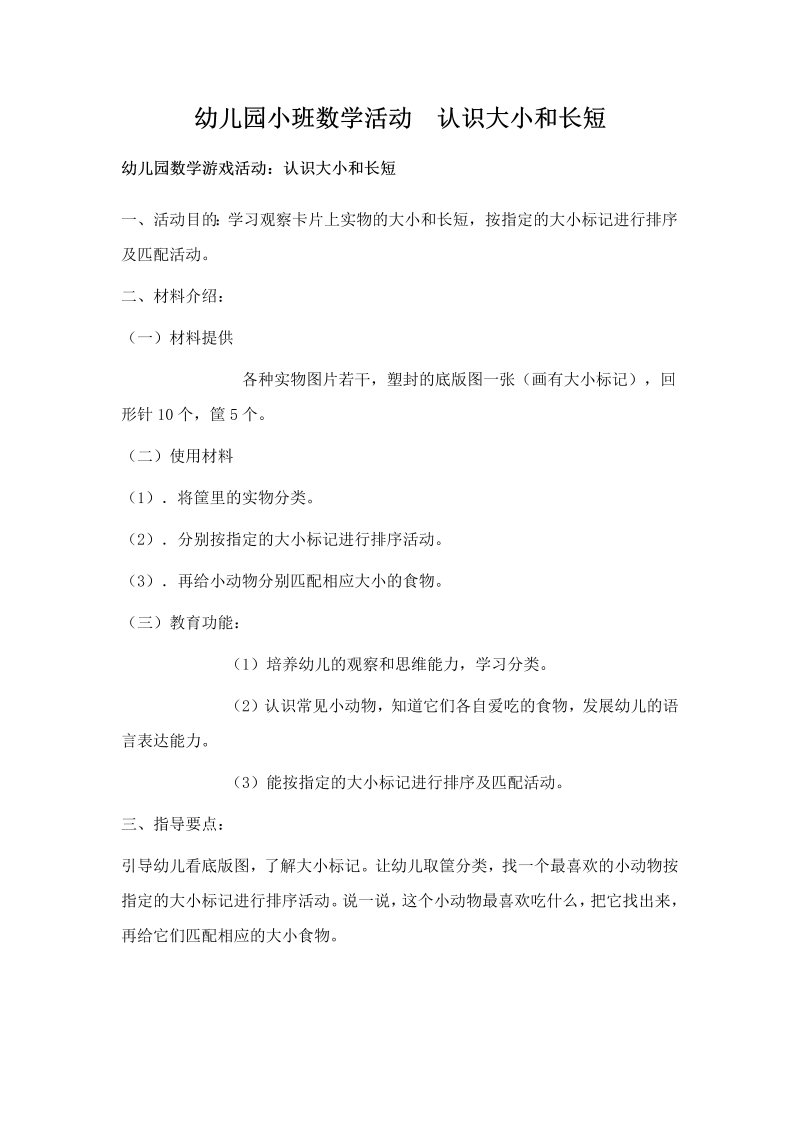 幼儿园小班数学活动++认识大小和长短-语言教案 (1).doc