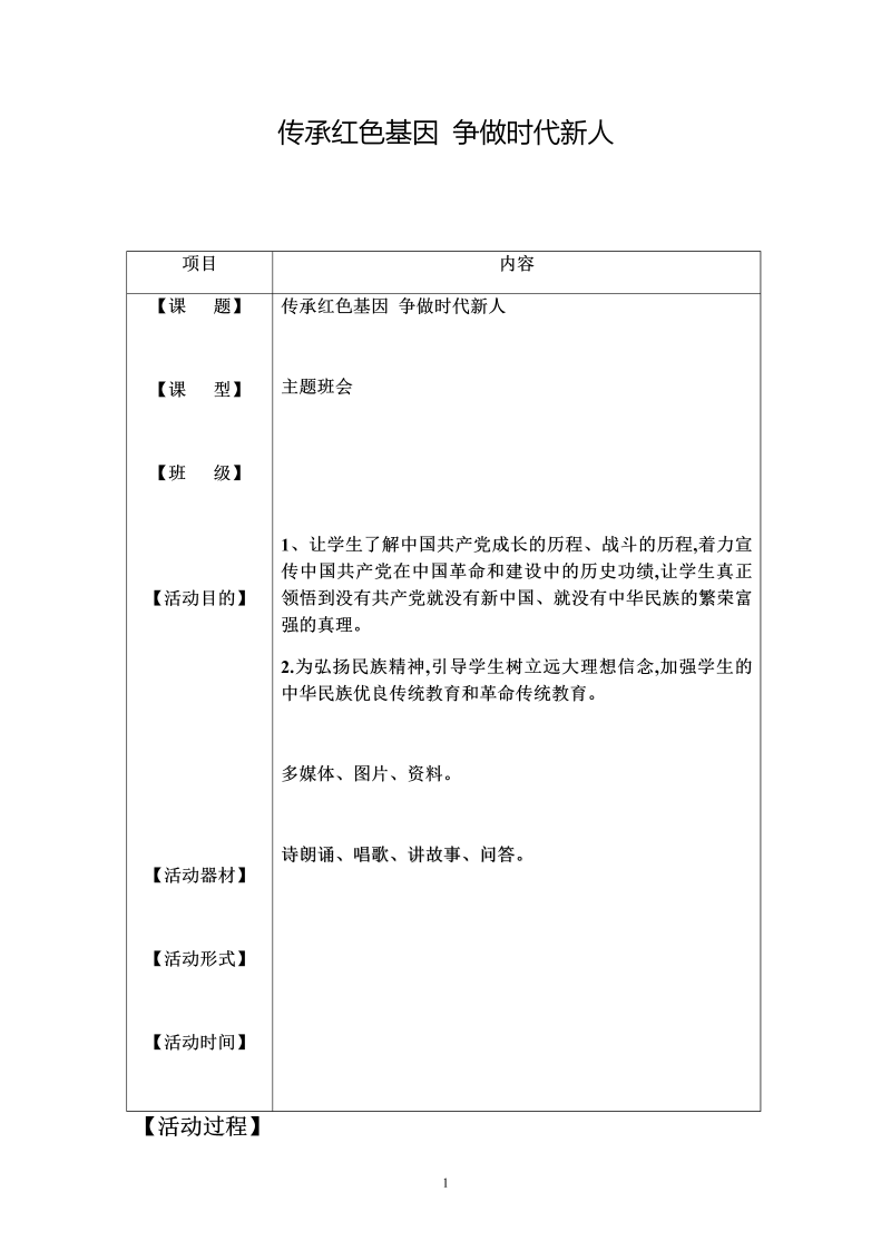 传承红色基因-争做时代新人-教案-2022春高中主题班会.docx