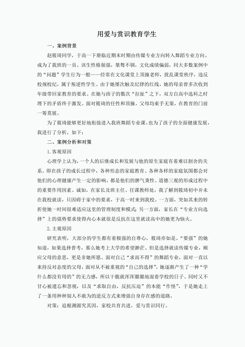 用爱与常识教育学生-教育案例-2022春高中心理健康.docx