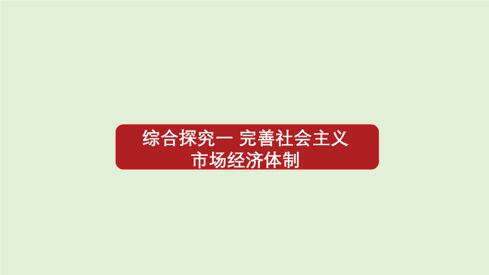 人教部编版高中政治必修二： 综合探究一 完善社会主义市场经济体制ppt（课件）-必修2经济与社会同步轻松备课（统编版）.pptx