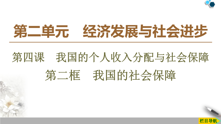 人教部编版高中政治必修二4.2 我国的社会保障（课件）-必修2经济与社会（统编版）.ppt