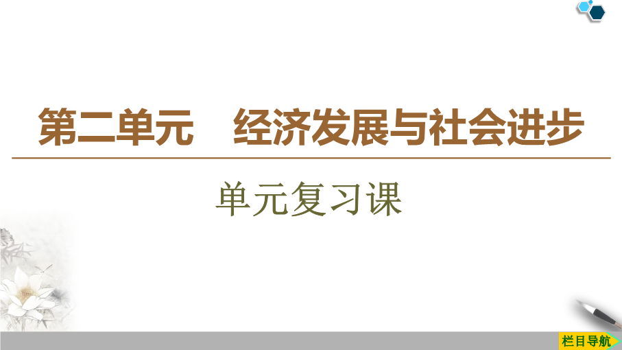 人教部编版高中政治必修二第二单元经济发展与社会进步 单元复习课（课件）-高一政治必修2经济与社会（统编版）.ppt