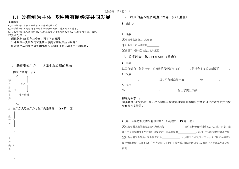 人教部编版高中政治必修二经济与社会1.1 公有制为主体 多种所有制经济共同发展 导学案.doc