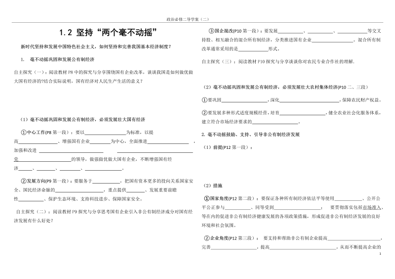 人教部编版高中政治必修二经济与社会1.2 坚持两个毫不动摇 导学案.docx