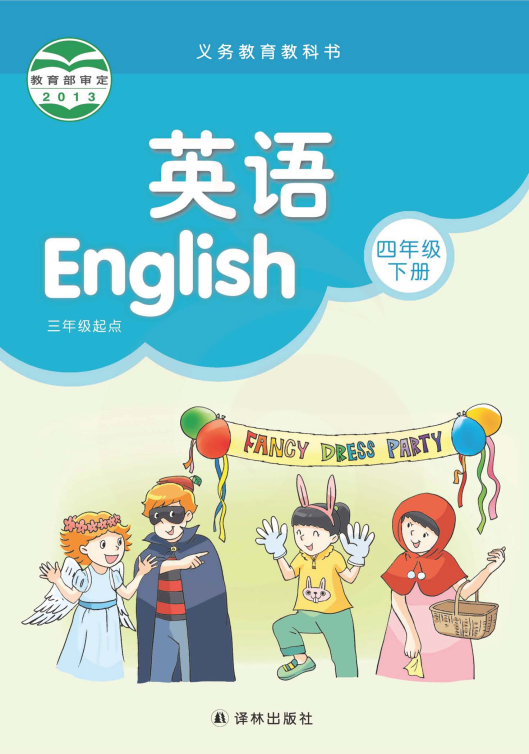 译林版四下英语高清电子课本.pdf