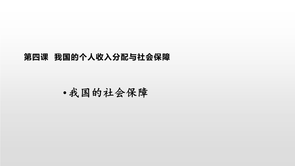 统编版高中政治必修二经济与社会+4.2我国的社会保障ppt课件.pptx