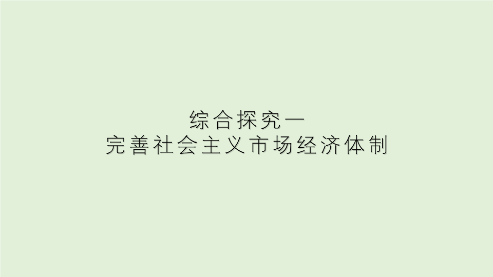 统编版高中政治必修二综合探究 完善社会主义市场经济体制 ppt课件.zip