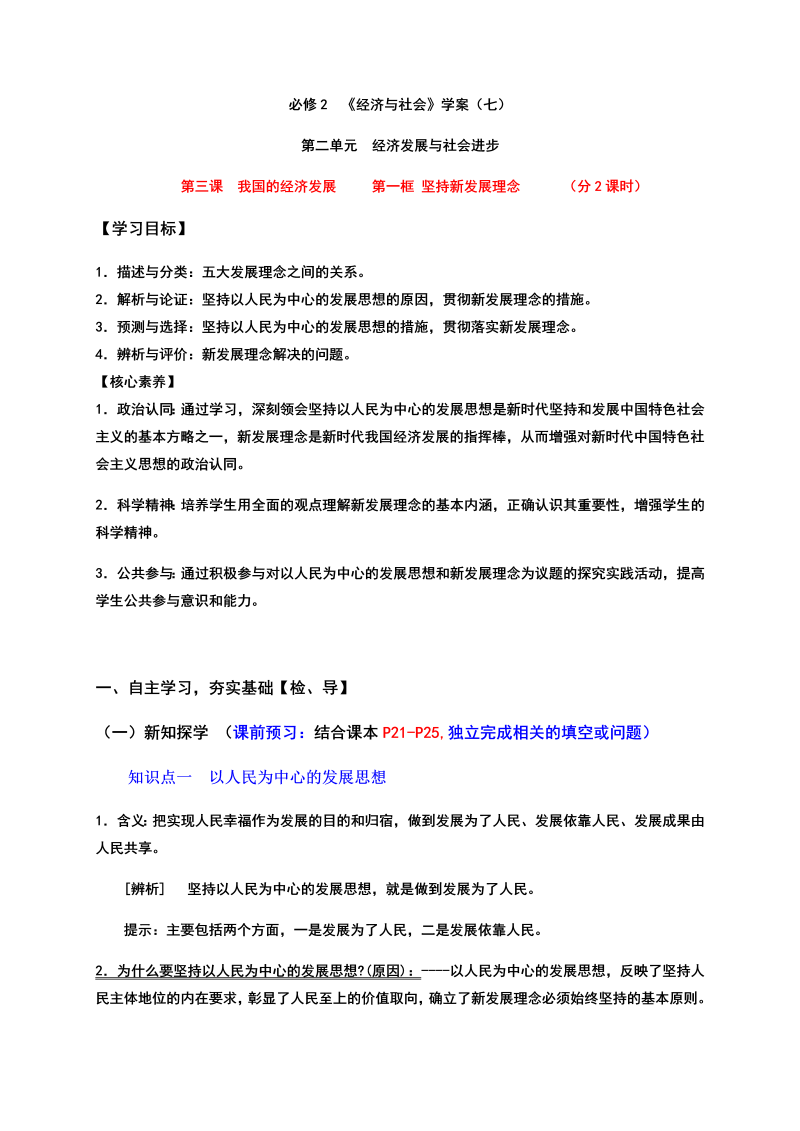 统编版高中政治必修二第三课第一框 坚持新发展理念 高效课堂导学案（含解析）.docx