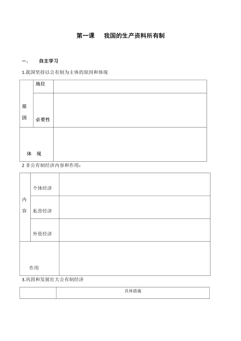 统编版高中政治必修二第一课 我国的生产资料所有制 导学案.zip