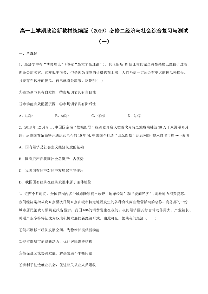 统编版高中政治必修二【期末复习】综合复习与测试（一）（含答案）.docx