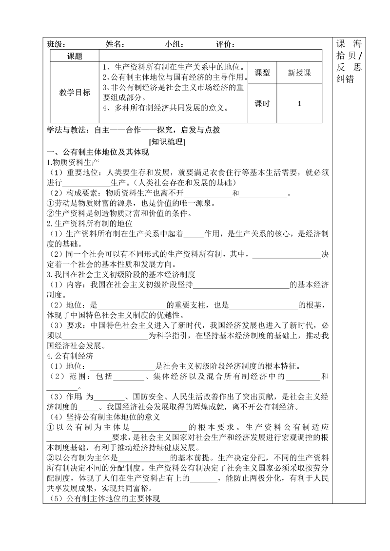 统编版高中政治必修二1.1 公有制为主体 多种所有制共同发展 导学案.doc