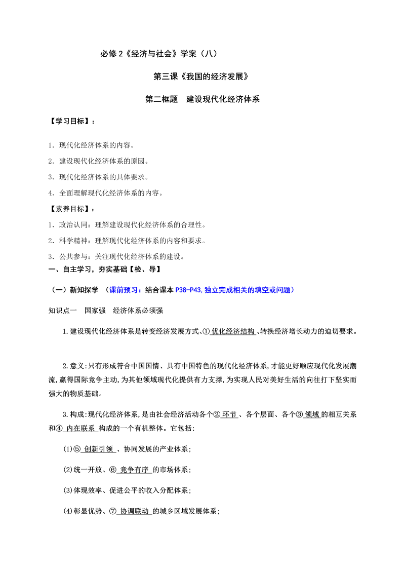 统编版高中政治必修二第三课第二框 建设现代化经济体系 高效课堂导学案（含解析）.docx