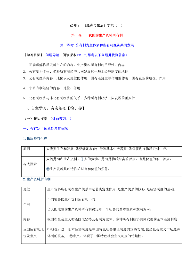 统编版高中政治必修二第一课第一框 公有制为主体 多种所有制经济共同发展 高效课堂导学案（含解析）.docx