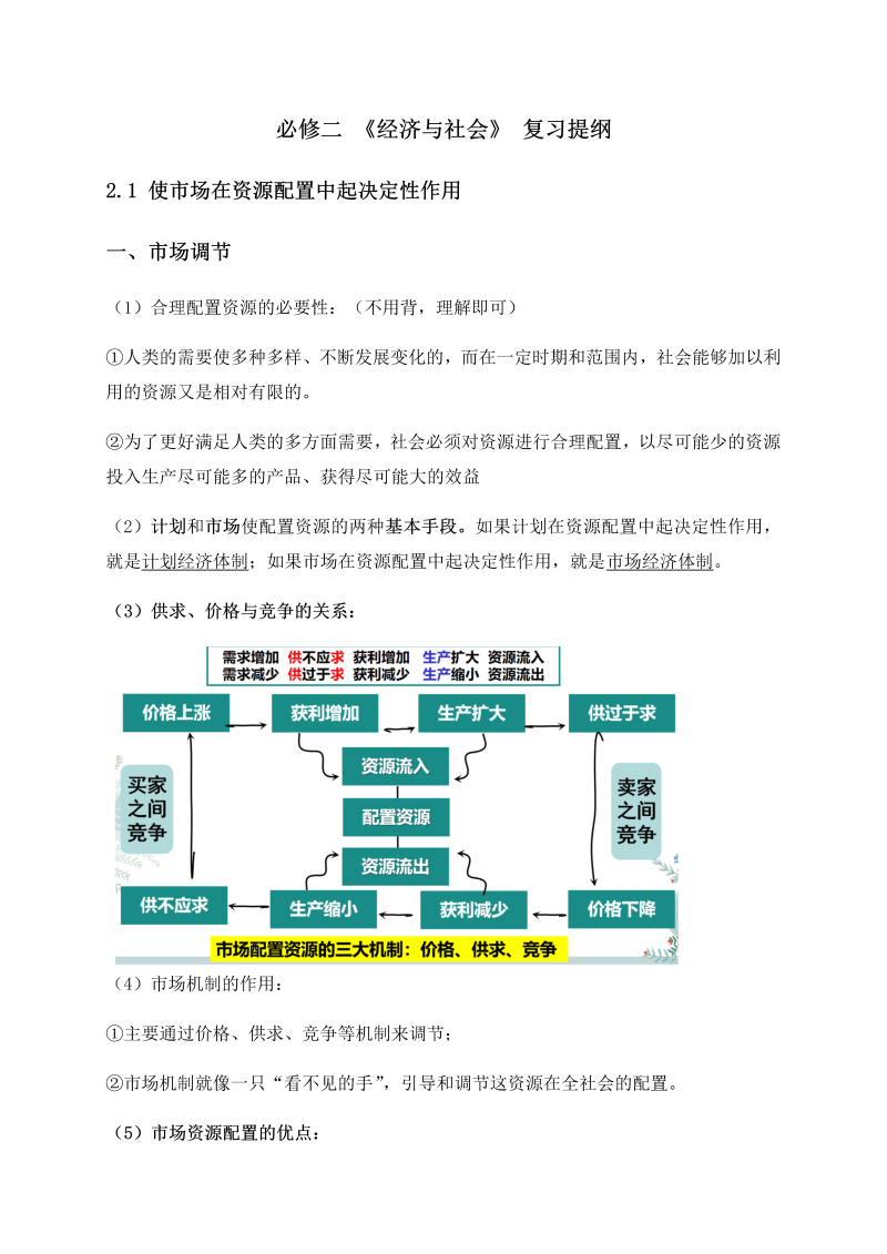 统编版高中政治必修二2.1 使市场在资源配置中起决定性作用 复习提纲.docx