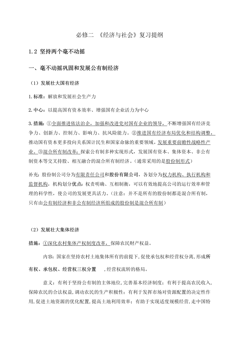 统编版高中政治必修二1.2 坚持“两个毫不动摇” 复习提纲.docx