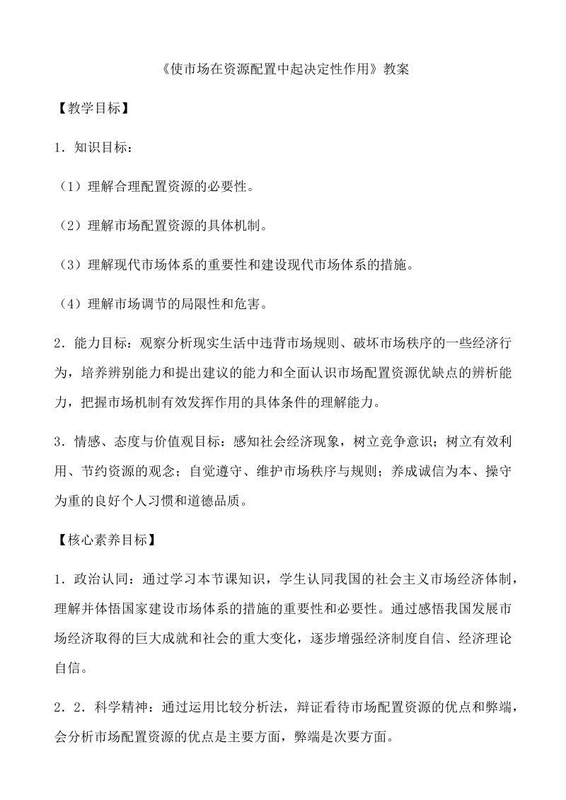 统编版高中政治必修二2.1 使市场在资源配置中起决定性作用 教学设计.docx