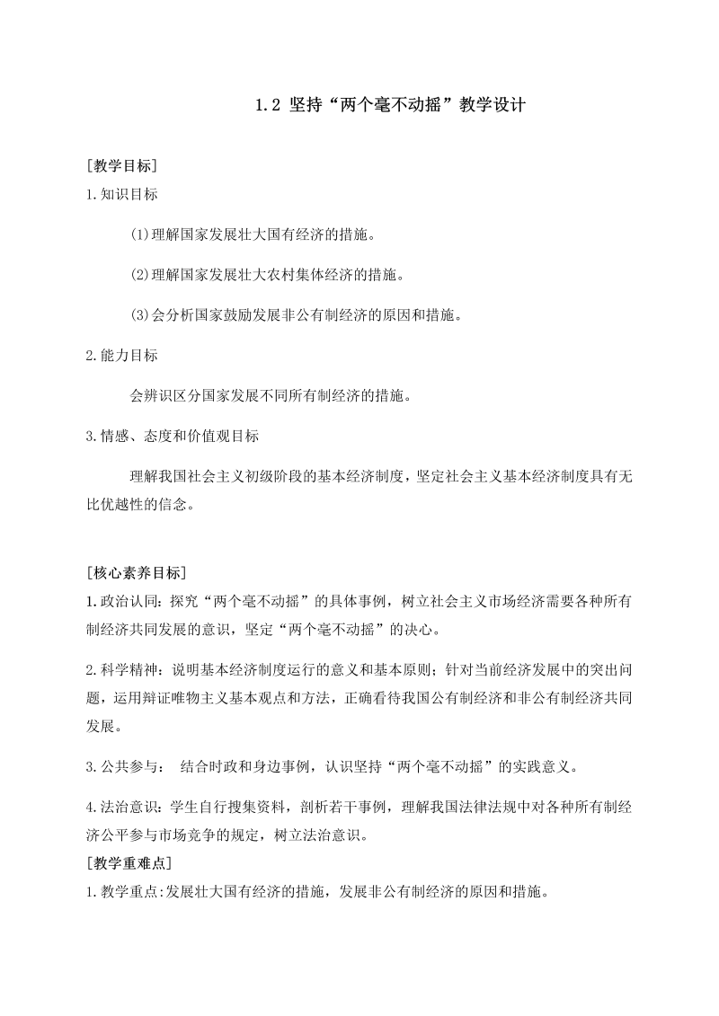 统编版高中政治必修二1.2 坚持“两个毫不动摇”教学设计.docx