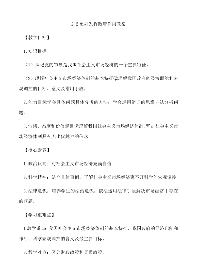 统编版高中政治必修二2.2 更好发挥政府作用 教学设计.docx