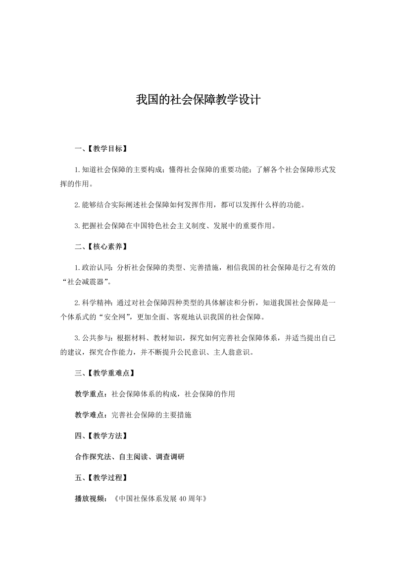 统编版高中政治必修二4.2 我国的社会保障 教学设计.docx