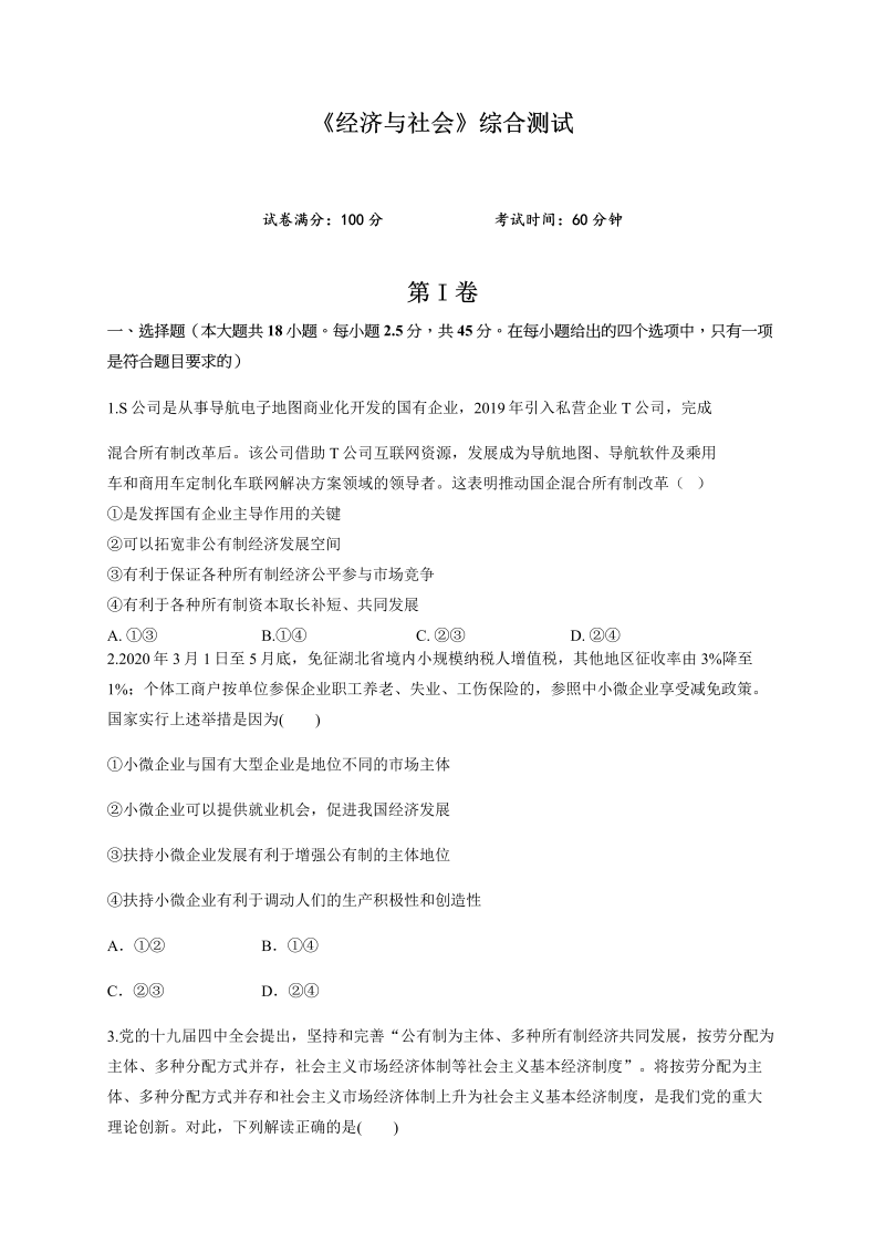 统编版高中政治必修二《经济与社会》综合测试（含解析）.docx