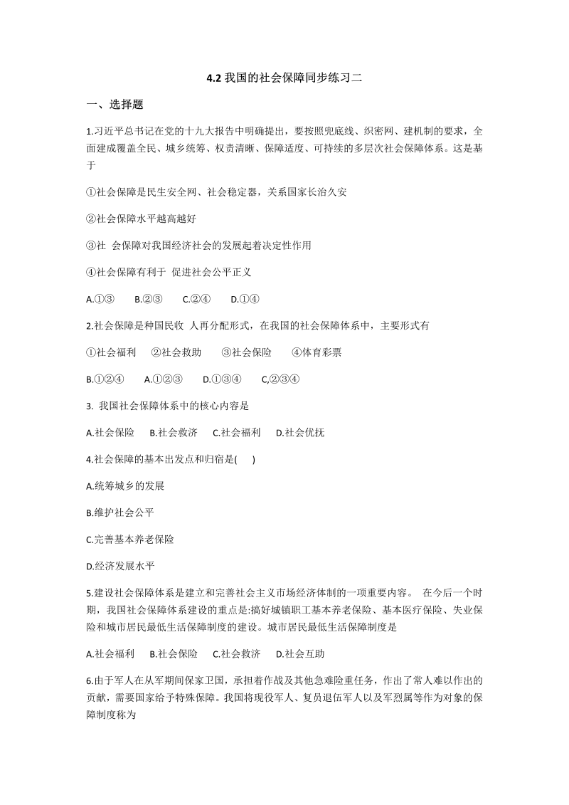 统编版高中政治必修二4.2 我国的社会保障 同步练习二（含解析）.docx