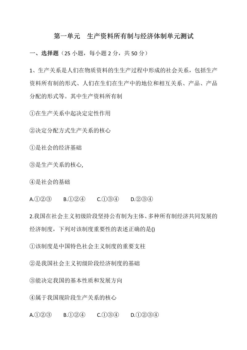 统编版高中政治必修二第一单元生产资料所有制与经济体制 单元测试（含解析）.docx