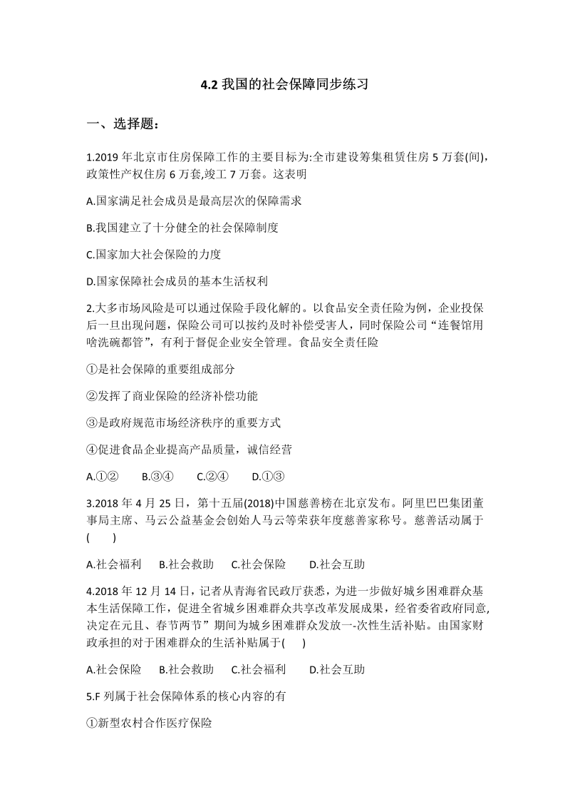 统编版高中政治必修二4.2 我国的社会保障 同步练习一（含解析）.docx