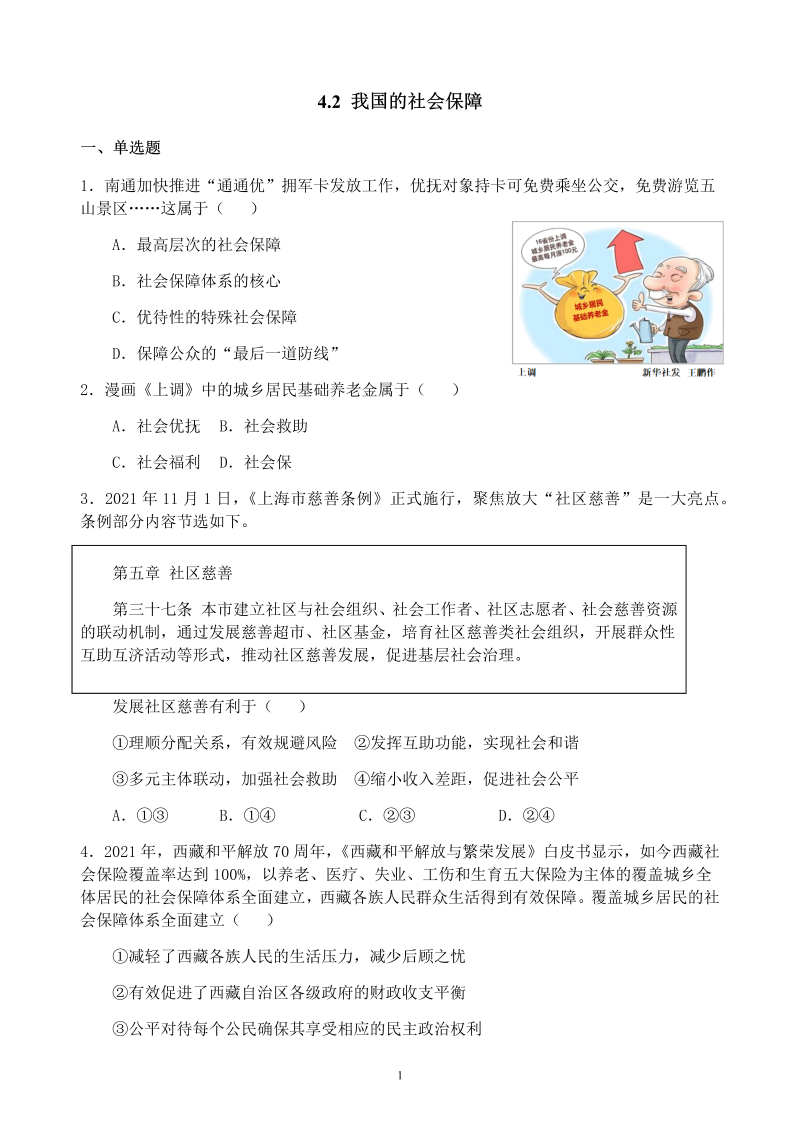 4.2 我国的社会保障 课时训练-统编版高中政治必修二经济与社会.docx