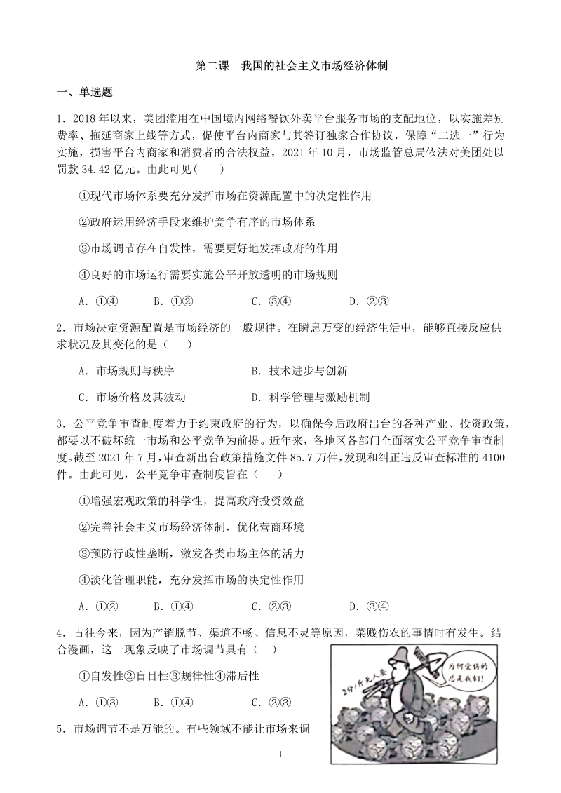 第二课 我国的社会主义市场经济体制复习练习-统编版高中政治必修二经济与社会.docx