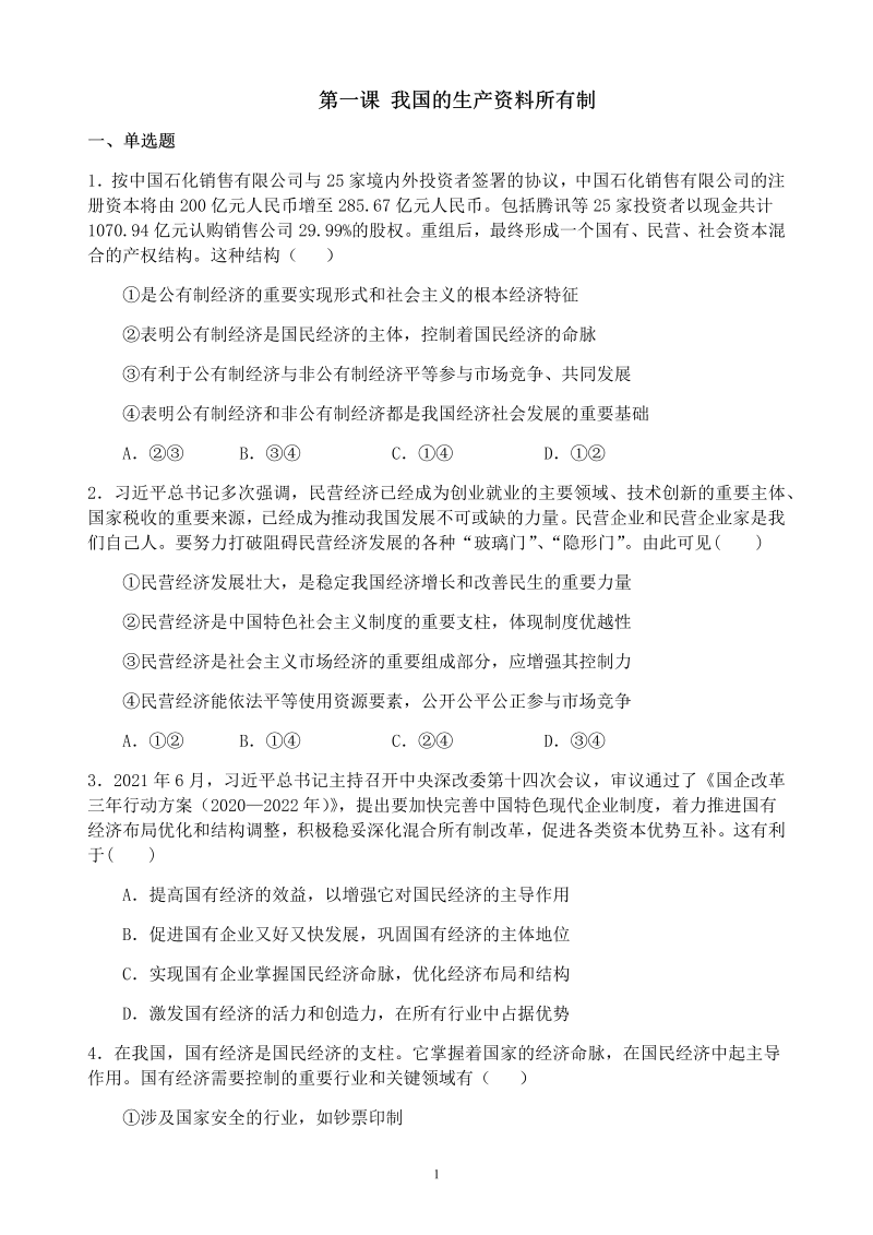 第一课 我国的生产资料所有制复习练习-统编版高中政治必修二经济与社会.docx