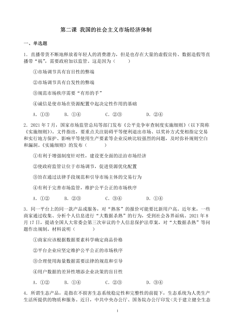 统编版高中政治必修二寒假作业02 我国的社会主义市场经济体制经济与社会.docx