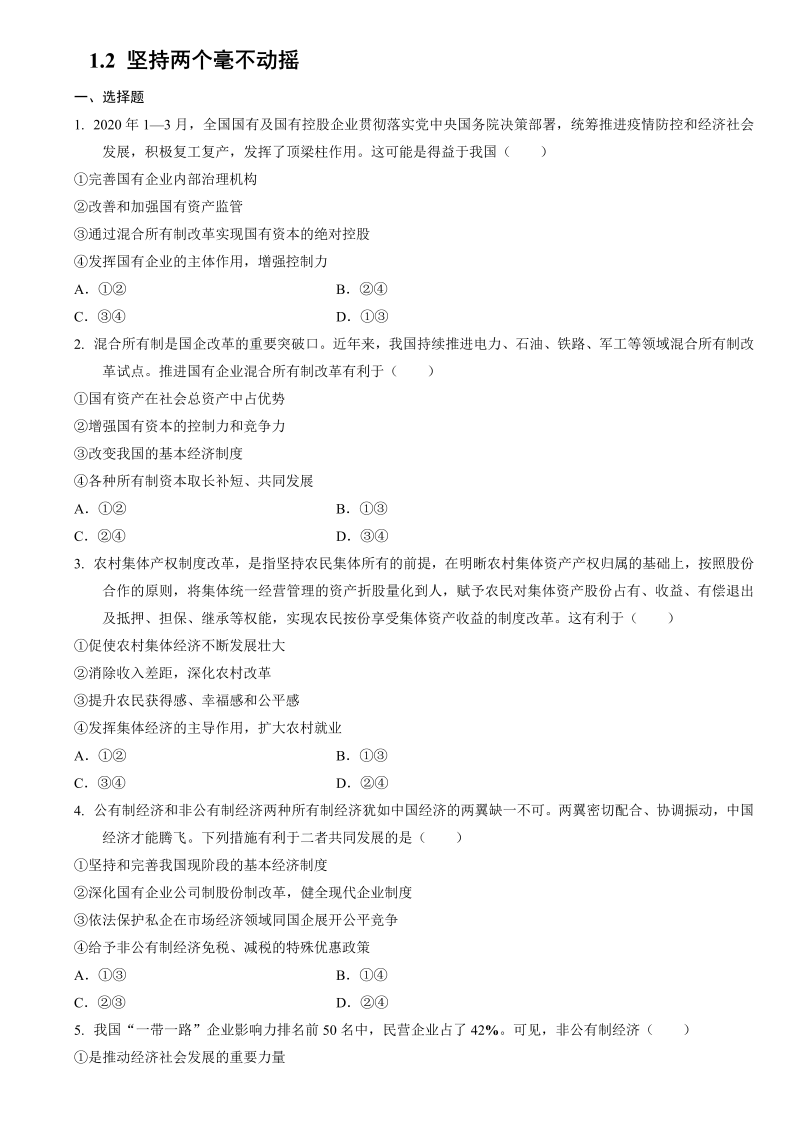 统编版高中政治必修二经济与社会1.2 坚持两个毫不动摇同步练习.doc