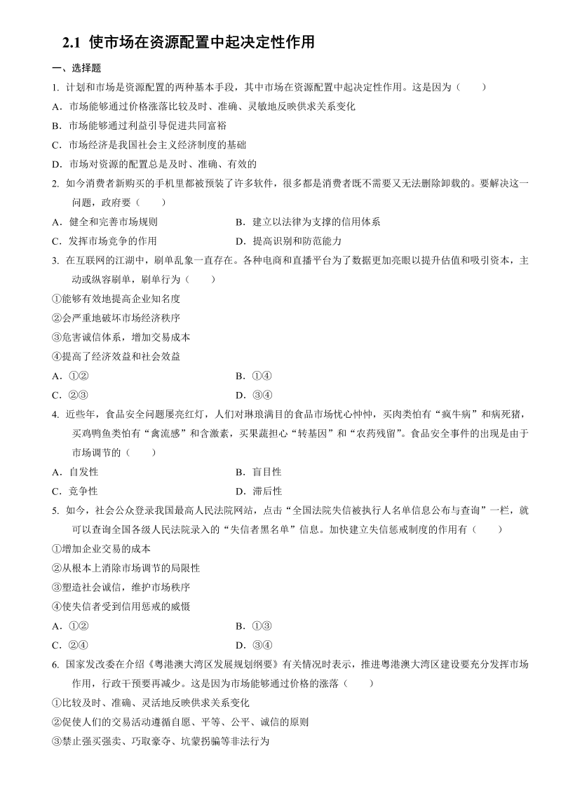 统编版高中政治必修二经济与社会2.1 使市场在资源配置中起决定性作用同步练习.doc