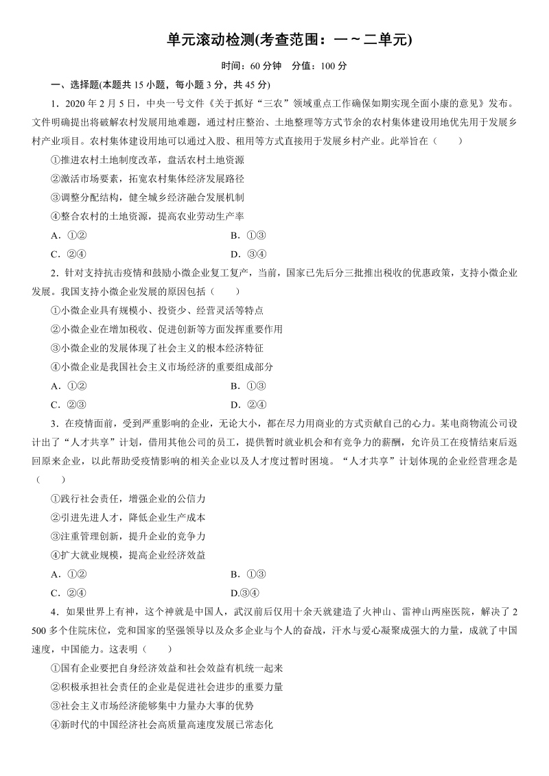 统编版高中政治必修二经济与社会单元滚动检测（一）.doc